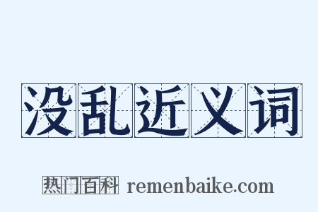 没乱近义词是什么意思的图片